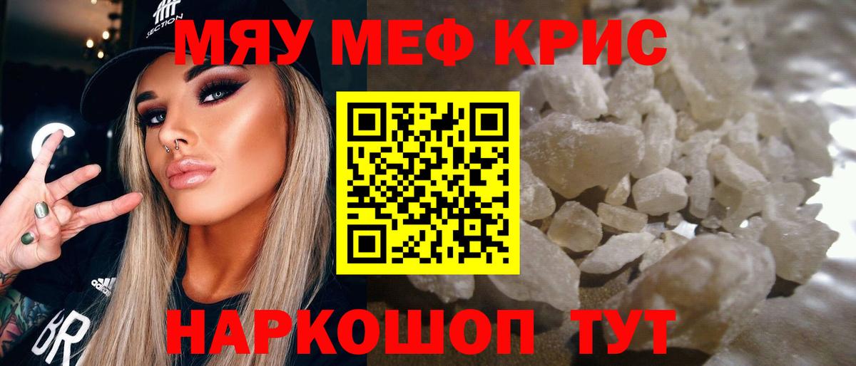 МЯУ-МЯУ  Меф mephedrone  МЕФ  МЕФ кристаллы  Мелеуз 